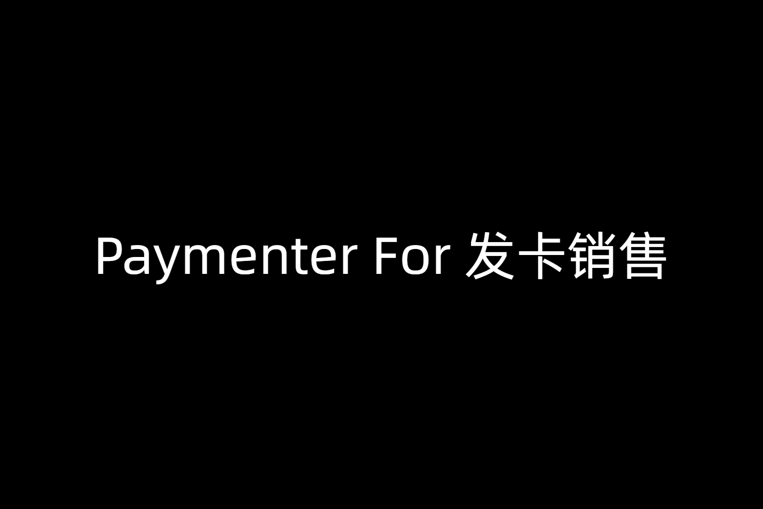 Paymenter For 发卡销售