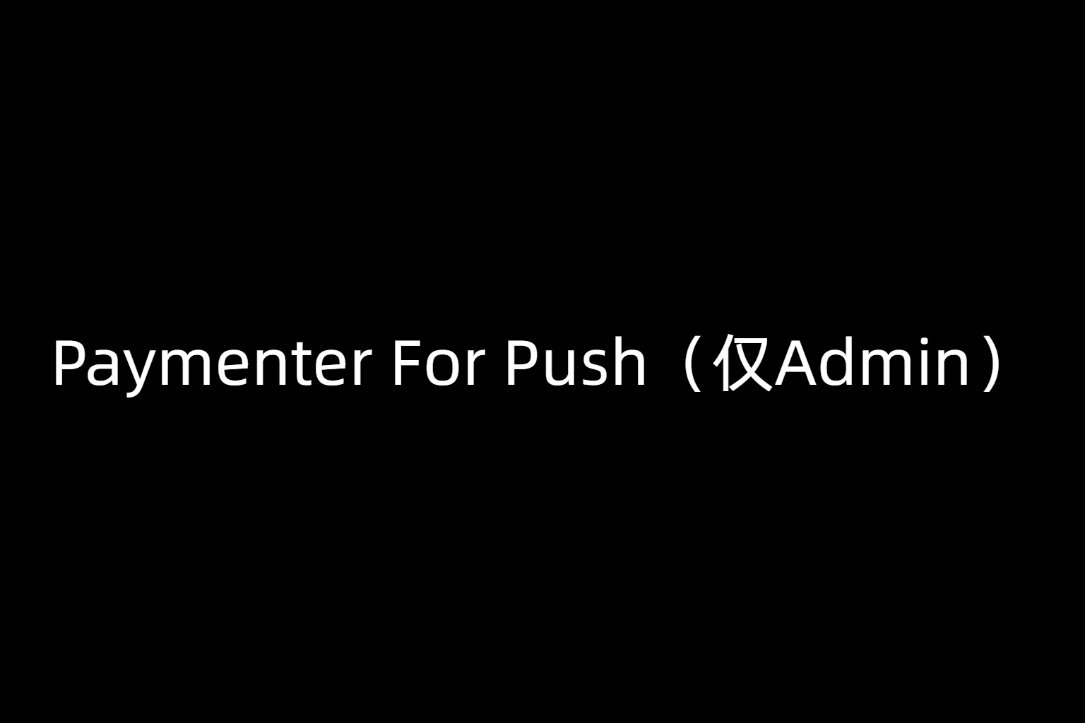 Paymenter For Push（仅Admin）